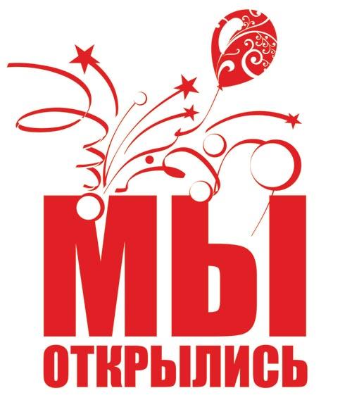 Мы открылись!